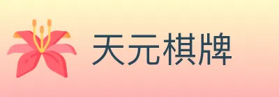 天元棋牌 logo